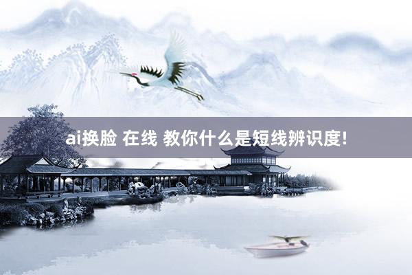 ai换脸 在线 教你什么是短线辨识度!